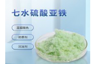 硫酸亞鐵在污水上脫色效果怎么樣？